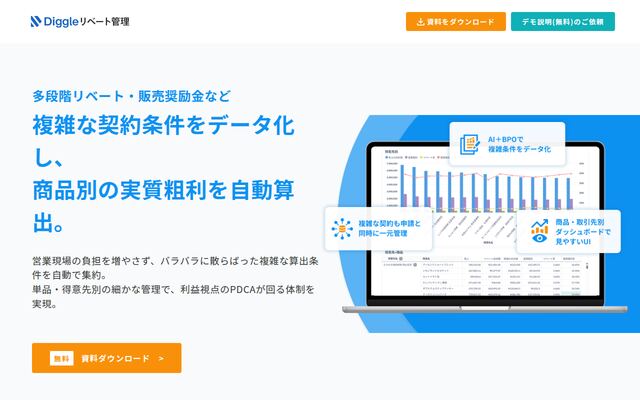 DIGGLEリベート管理の公式ページ