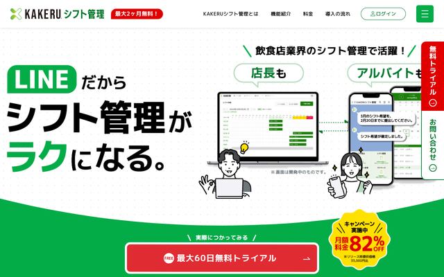KAKERUシフト管理の公式ページ