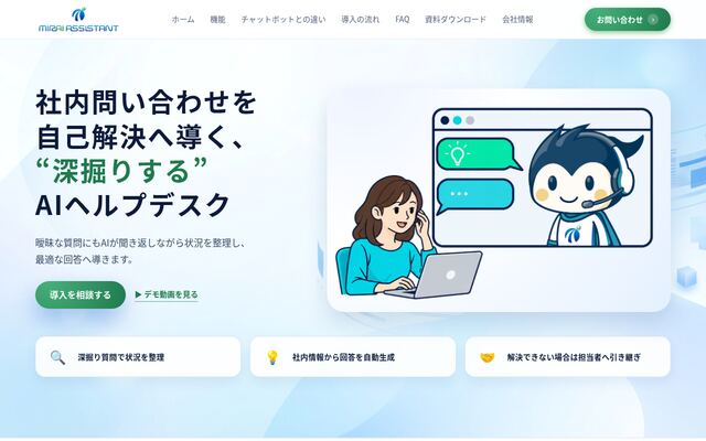 ミライアシスタントの公式ページ