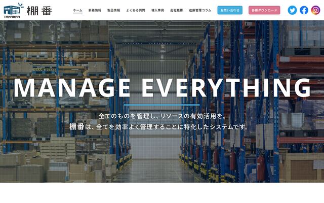 在庫管理ソフトウェア「棚番」 の公式ページ