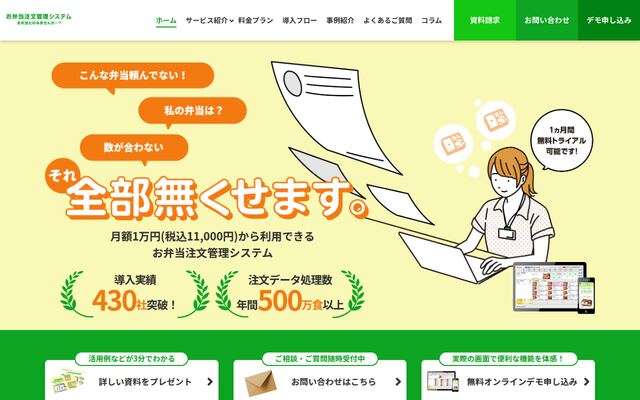 お弁当注文管理システム　お弁当たのみませんか～？の公式ページ