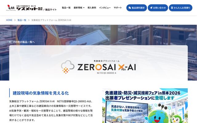 気象総合プラットフォーム　ZEROSAI X-AIの公式ページ