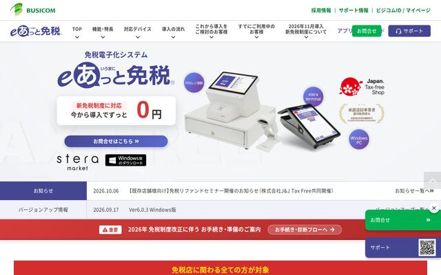 eあっと免税の公式ページ