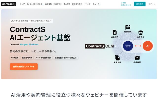 ContractS AI Agent Platformの公式ページ