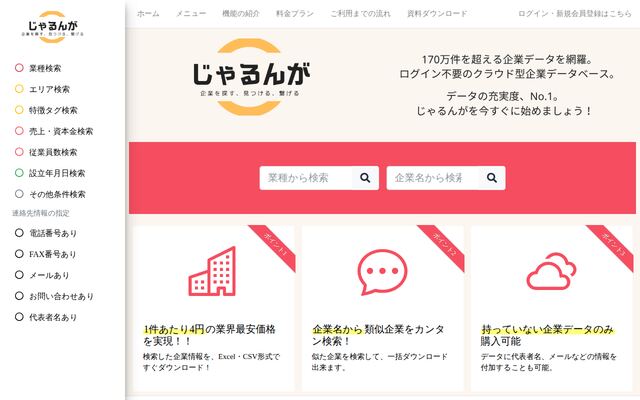 じゃるんが ー 企業データベース ー の公式ページ