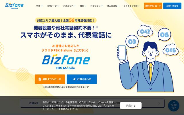 Bizfone(ビズホン)の公式ページ