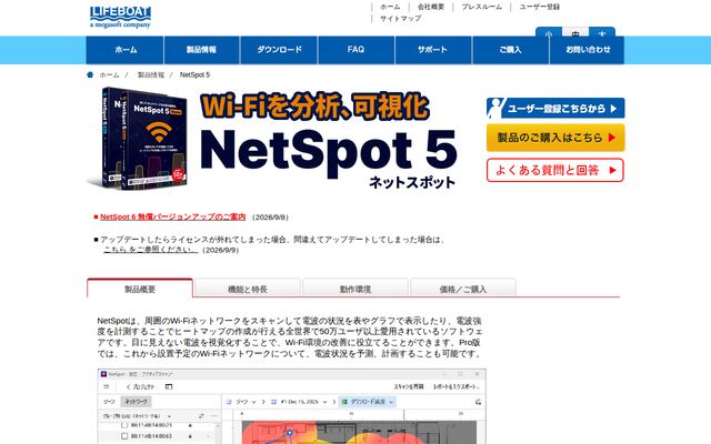 NetSpot 5の公式ページ