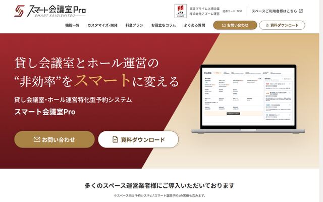 スマート会議室Proの公式ページ