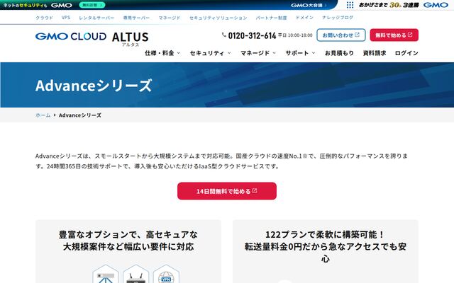 GMOクラウド ALTUS Advanceの公式ページ