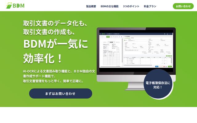 BDM（Business Document Management）の公式ページ