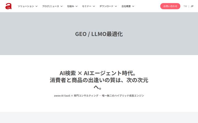 awoo GEO Suiteの公式ページ