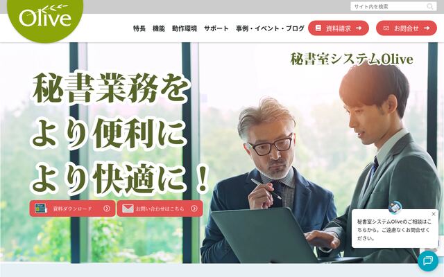 秘書室システムOliveの公式ページ