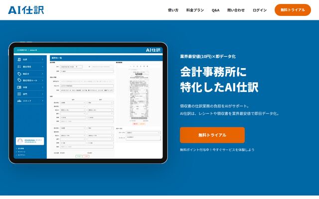 AI仕訳の公式ページ