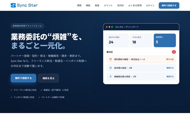 Sync Star 業務委託管理の公式ページ