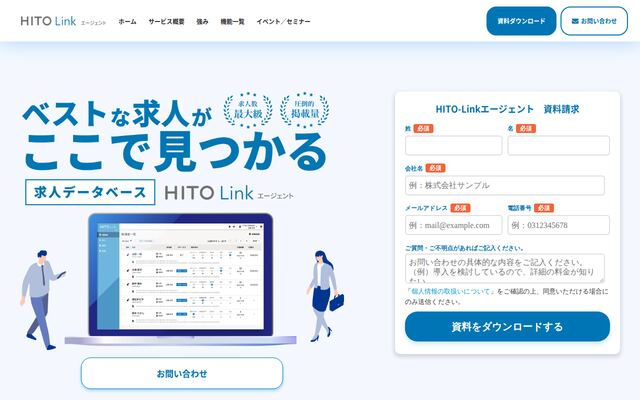 HITO-Linkエージェントの公式ページ