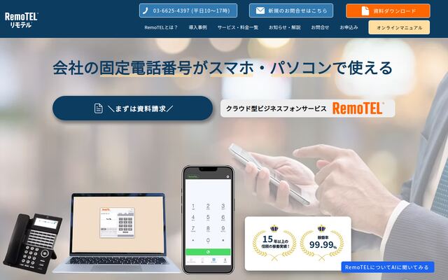 RemoTELの公式ページ