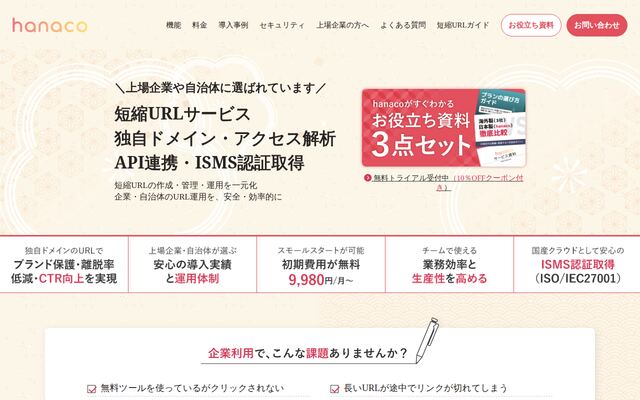 法人向け短縮URLサービス「hanaco」の公式ページ