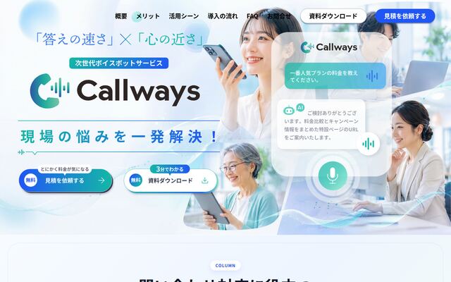 Callwaysの公式ページ