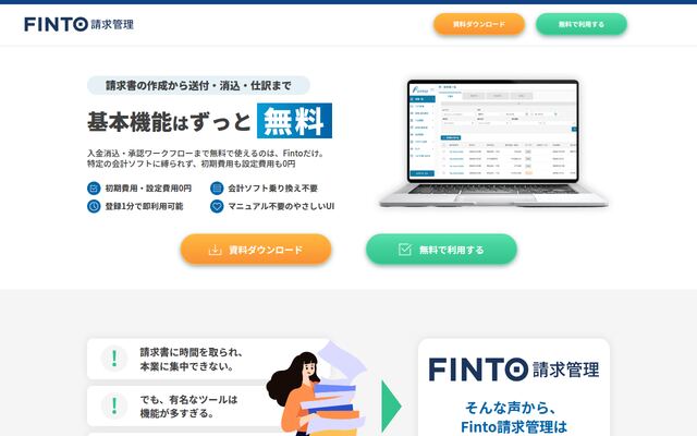 Finto請求管理の公式ページ