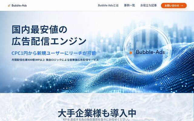 Bubble Adsの公式ページ