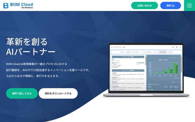 BIIM Cloudの公式ページ