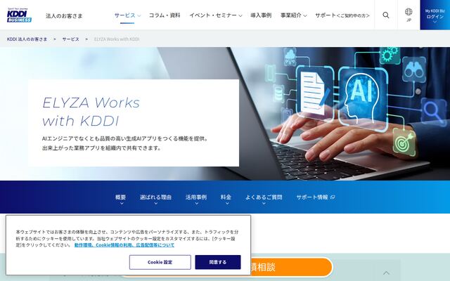 ELYZA Works with KDDIの公式ページ