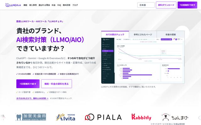 LLMOチェキの公式ページ