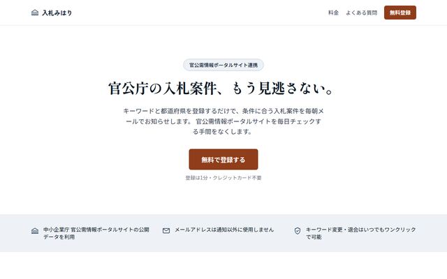 入札みはりの公式ページ