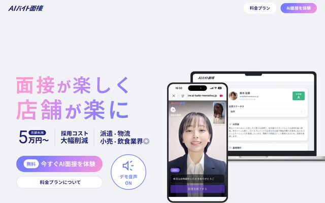 AIバイト面接の公式ページ