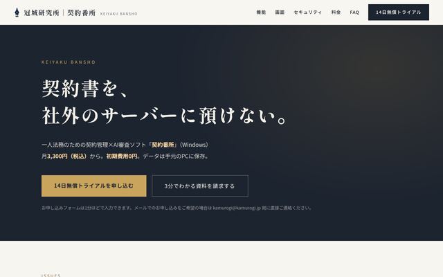 契約番所の公式ページ