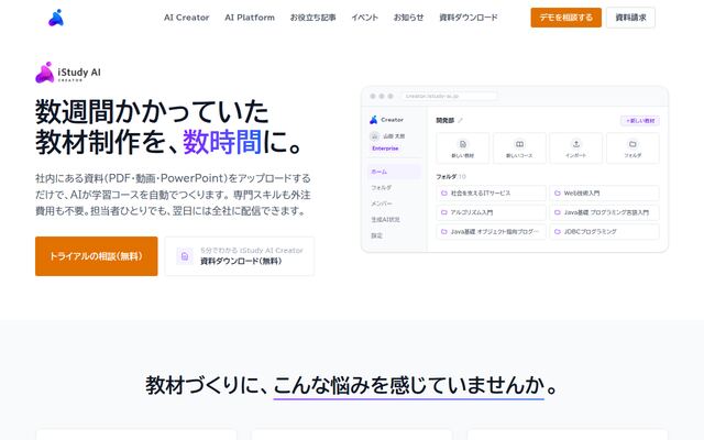 iStudy AI Creator／iStudy AI Platformの公式ページ