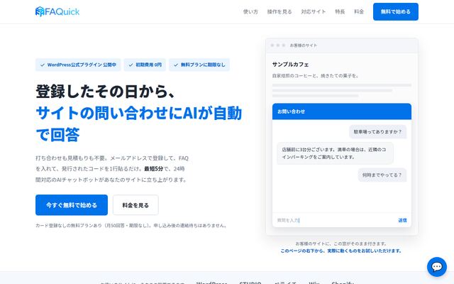 FAQuickの公式ページ