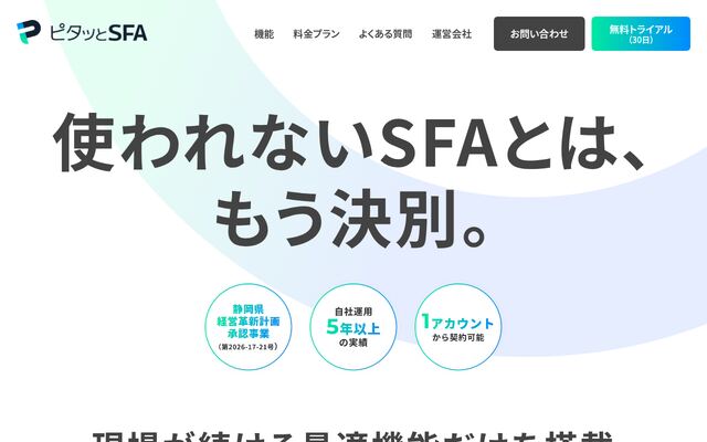 ピタッとSFAの公式ページ