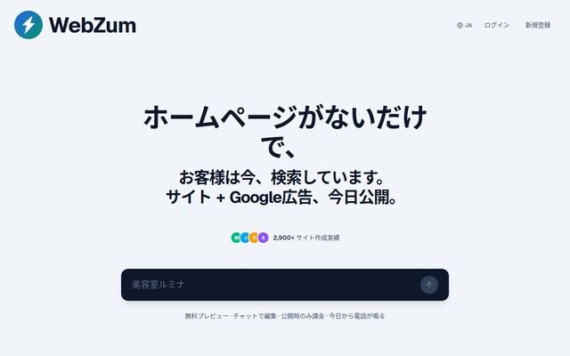 WebZumの公式ページ