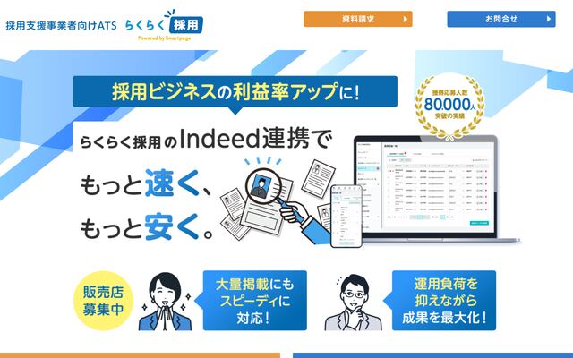 らくらく採用の公式ページ