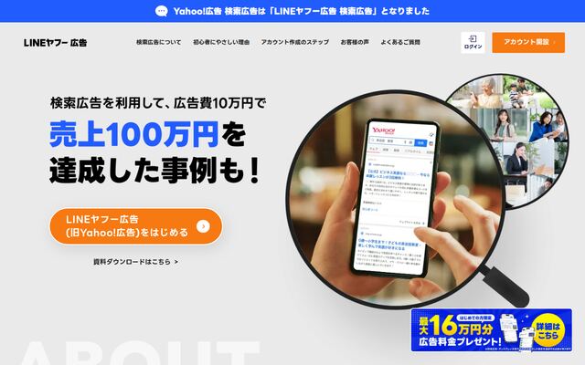 LINEヤフー広告 検索広告の公式ページ
