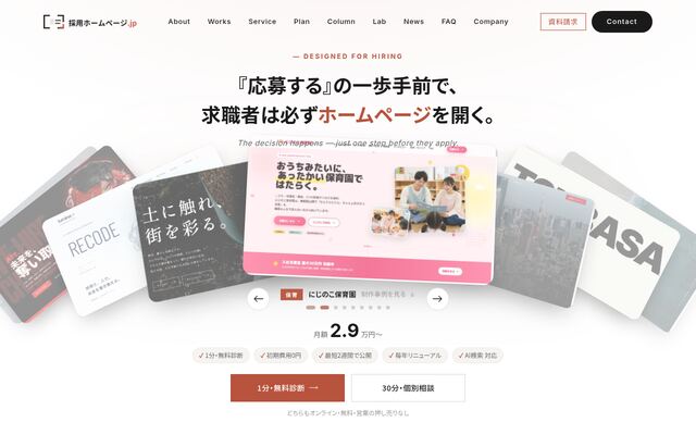 採用ホームページ.jpの公式ページ