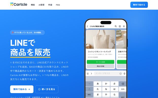 Cartcleの公式ページ