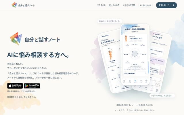 自分と話すノートの公式ページ