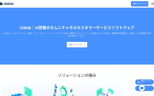 Udeskの公式ページ