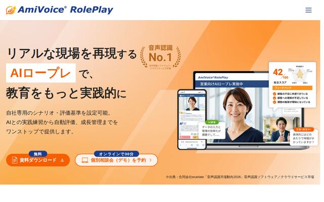 AmiVoice RolePlayの公式ページ