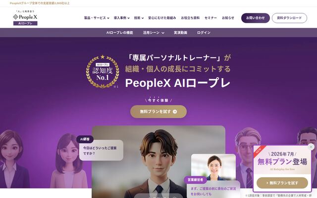 PeopleX AIロープレの公式ページ