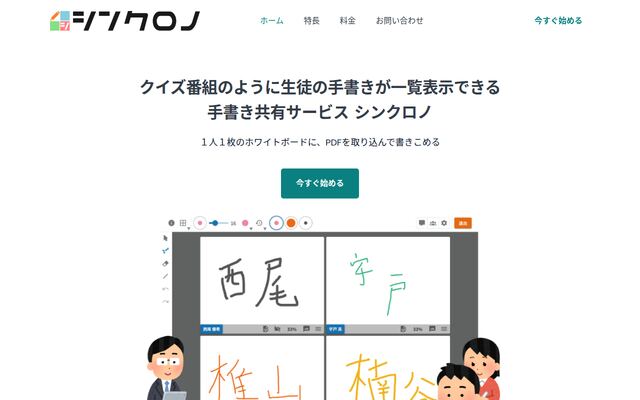 シンクロノの公式ページ