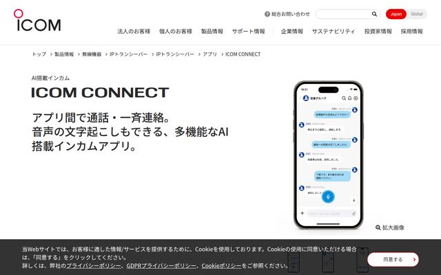 ICOM CONNECTの公式ページ
