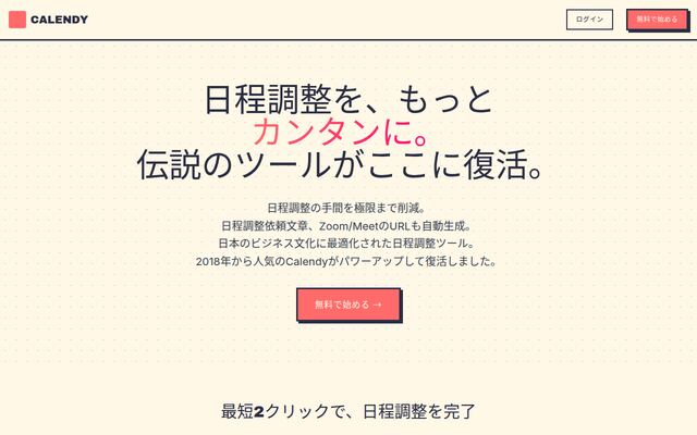 Calendyの公式ページ