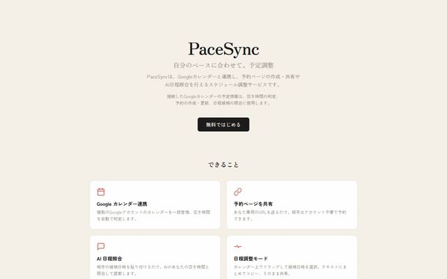 PaceSyncの公式ページ
