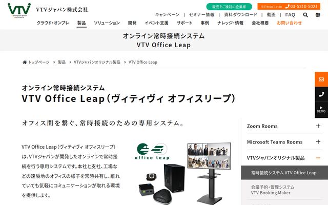 VTV Office Leapの公式ページ