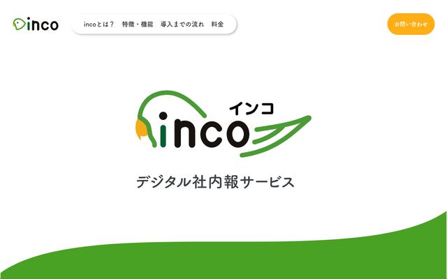 incoの公式ページ