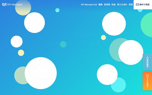 ER-Managerの公式ページ
