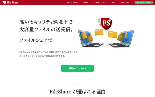 FileShareの公式ページ